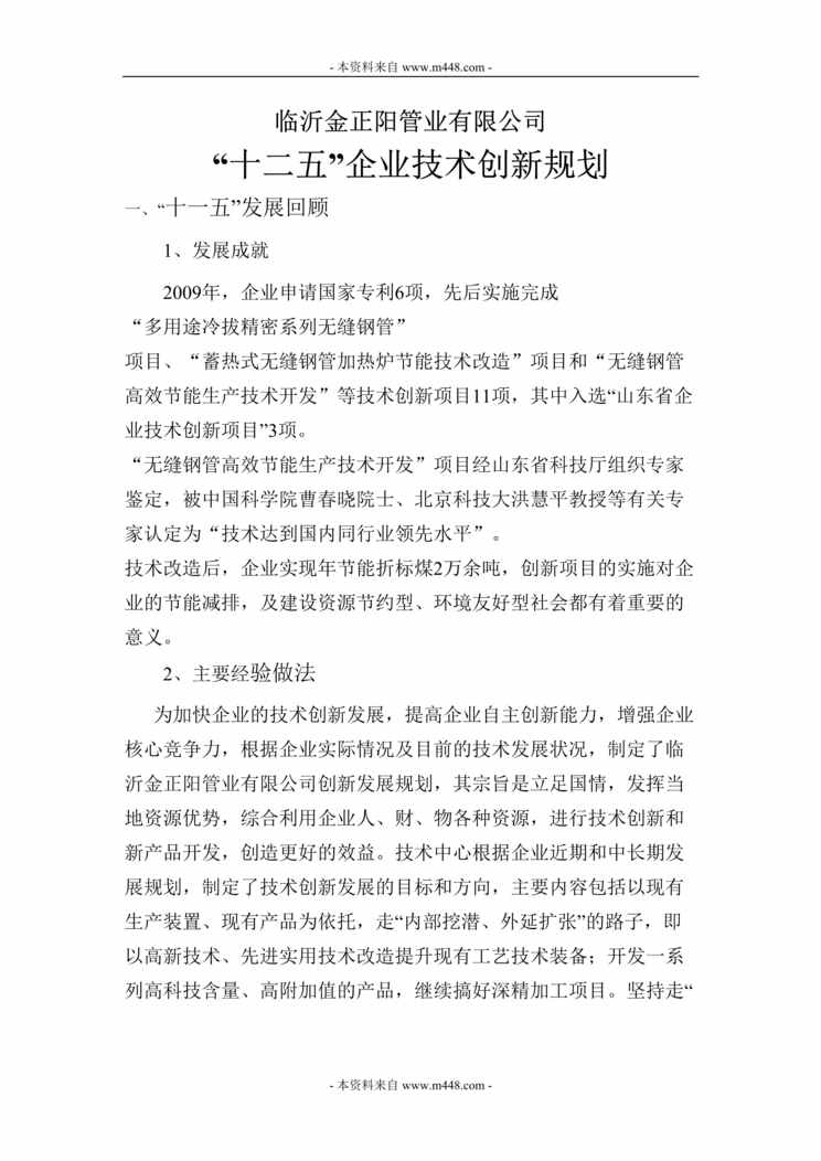 “临沂金正阳管业公司十二五企业技术创新规划报告DOC.doc”第1页图片