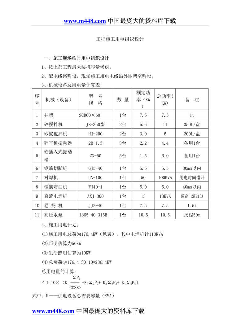 “工程施工用电组织设计(doc 4).rar”第1页图片