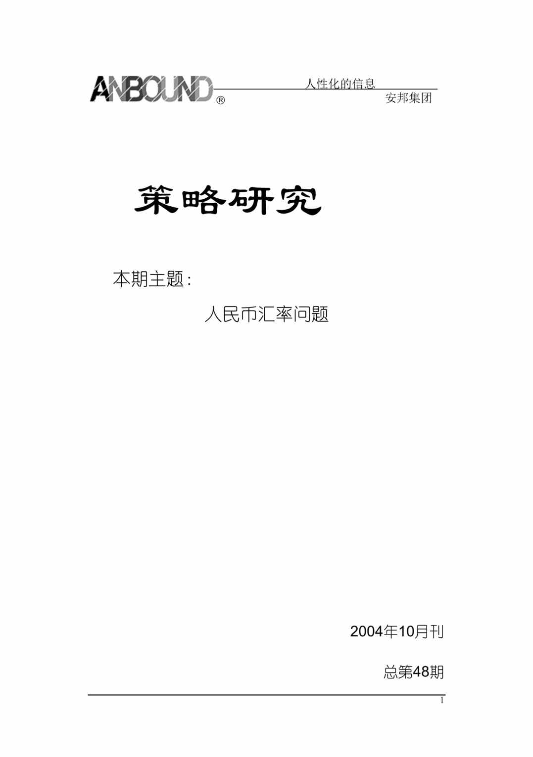 “策略研究--人民币汇率问题（DOC 71）.rar”第1页图片