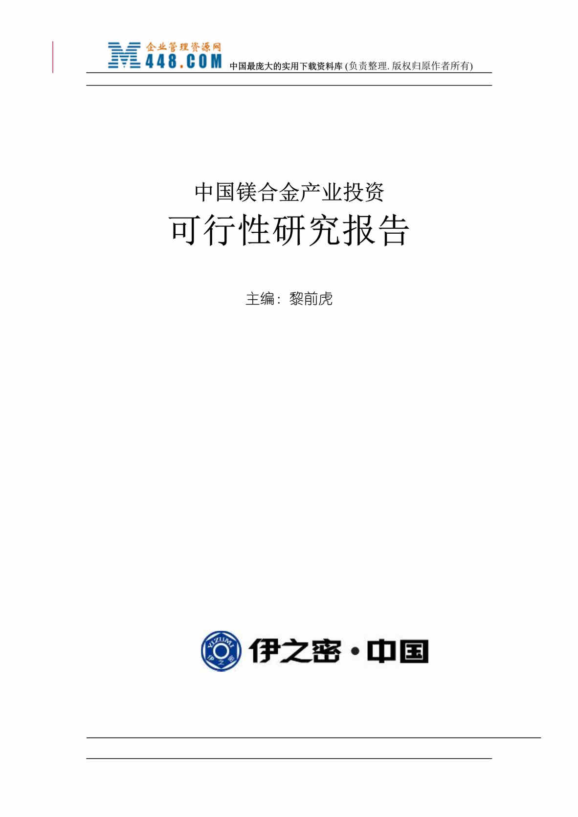 “某年中国镁合金产业投资可行性研究报告(doc59)”第1页图片