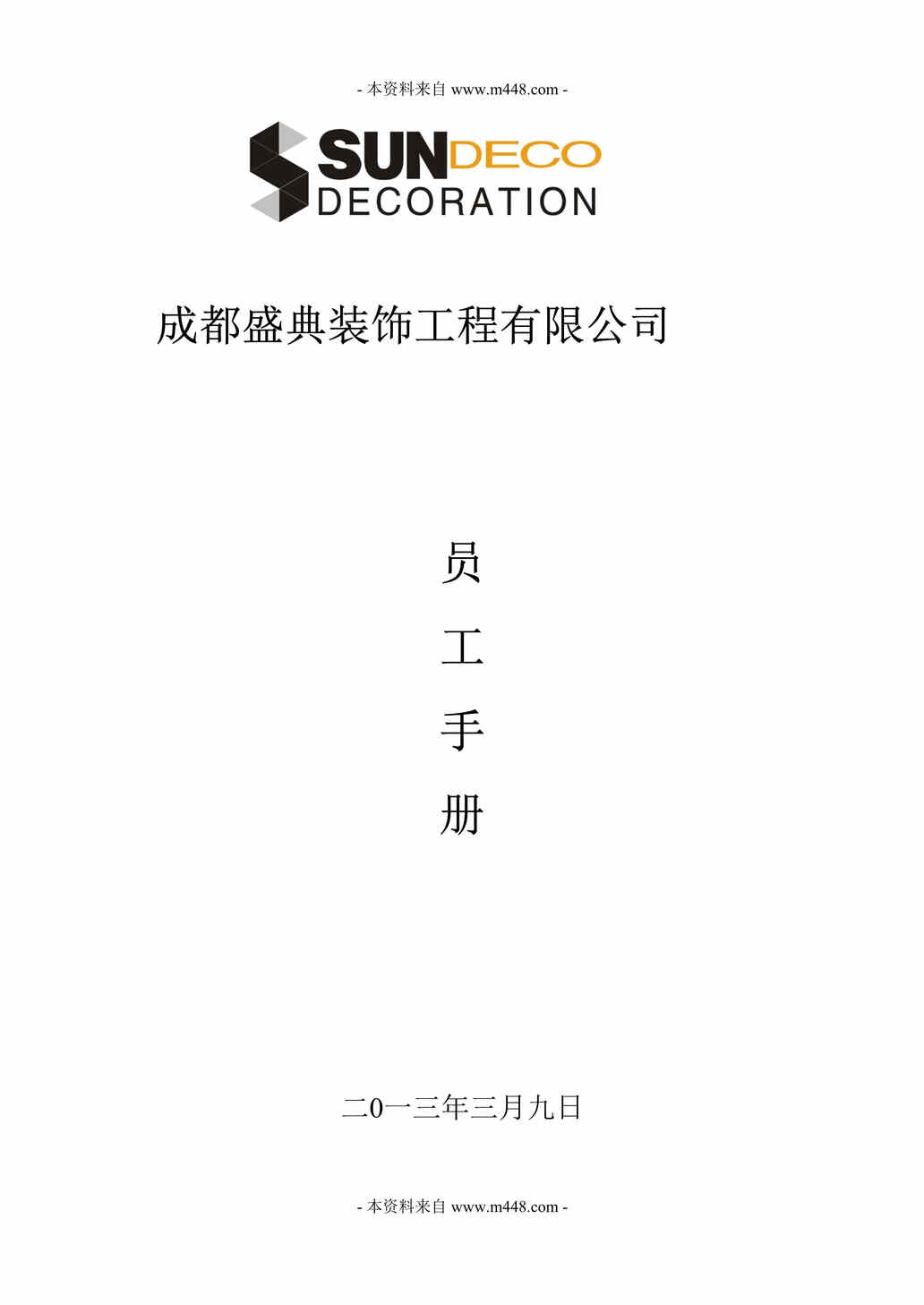 “成都盛典装饰工程公司员工手册DOC(45页).doc”第1页图片