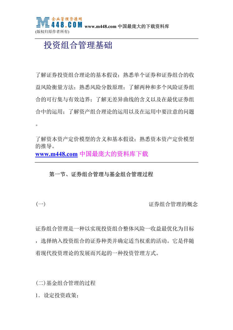 “证券投资组合管理基础(doc 15).rar”第1页图片