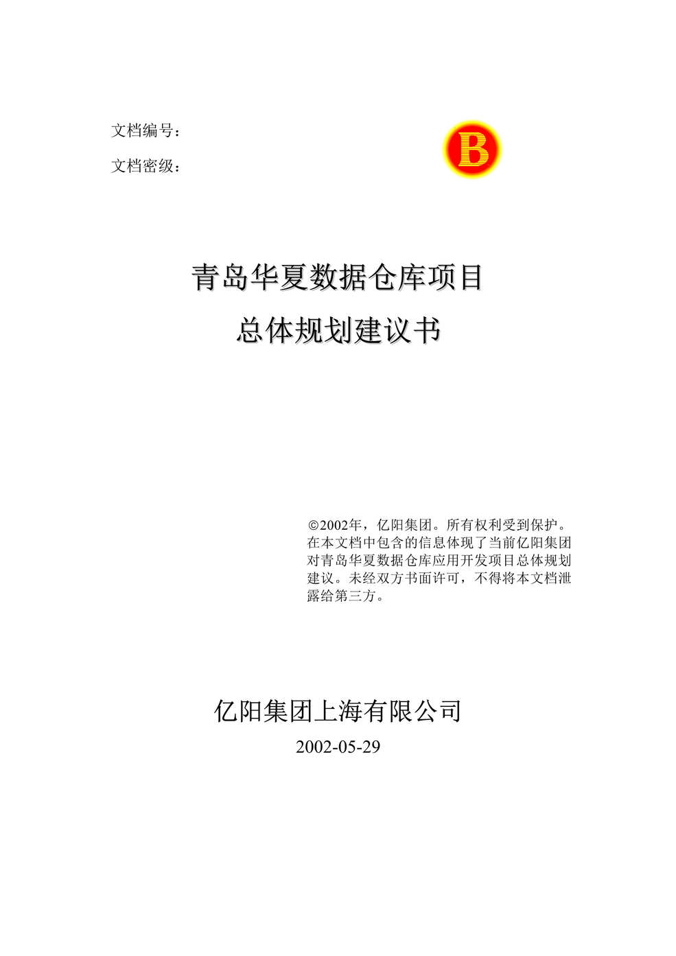 “青岛xx数据仓库项目总体规划建议书(doc 9).rar”第1页图片