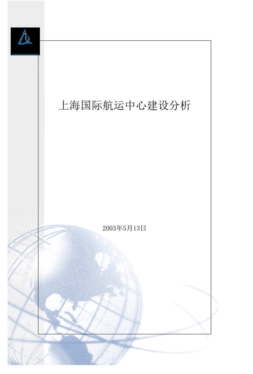 “上海国际航运中心建设分析(doc　20).doc”第1页图片