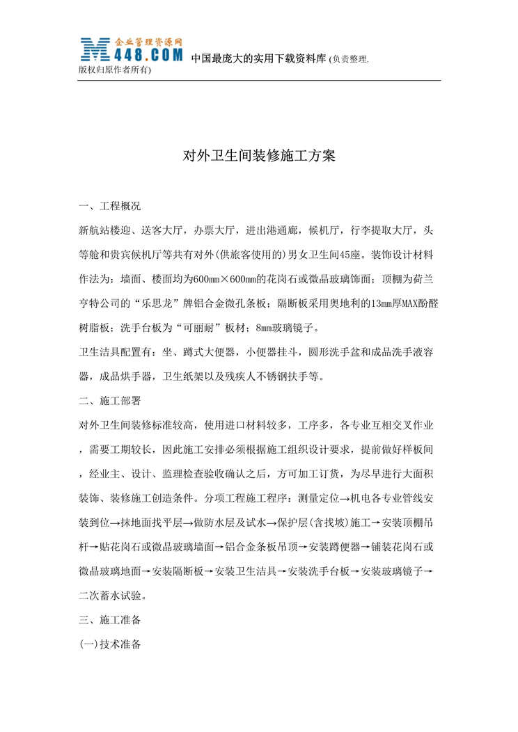 “对外卫生间装修施工方案(doc 9).rar”第1页图片