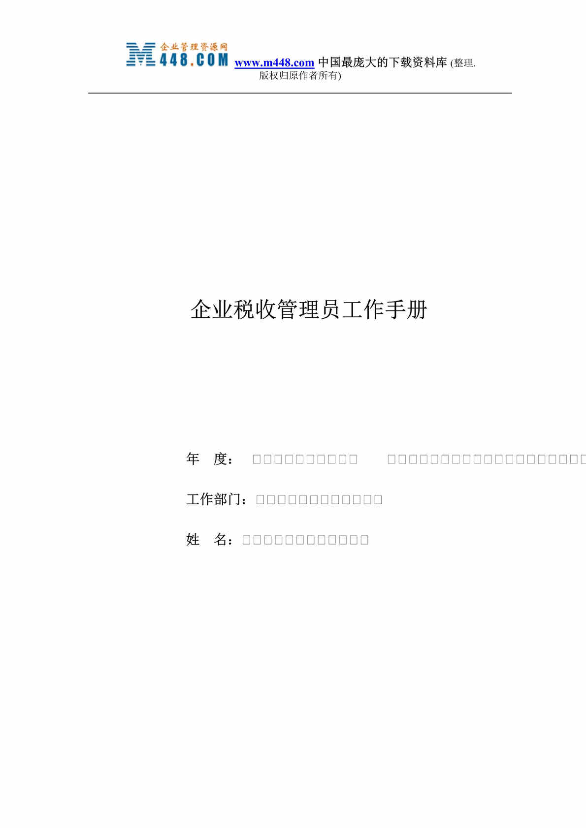 “企业税收管理员工作手册（DOC 49）.rar”第1页图片