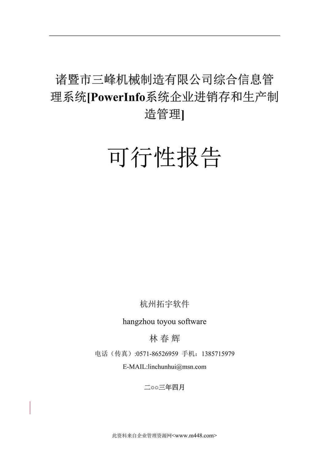 “诸暨市三峰机械制造有限公司综合信息管理系统可行性报告（DOC 35）.rar”第1页图片