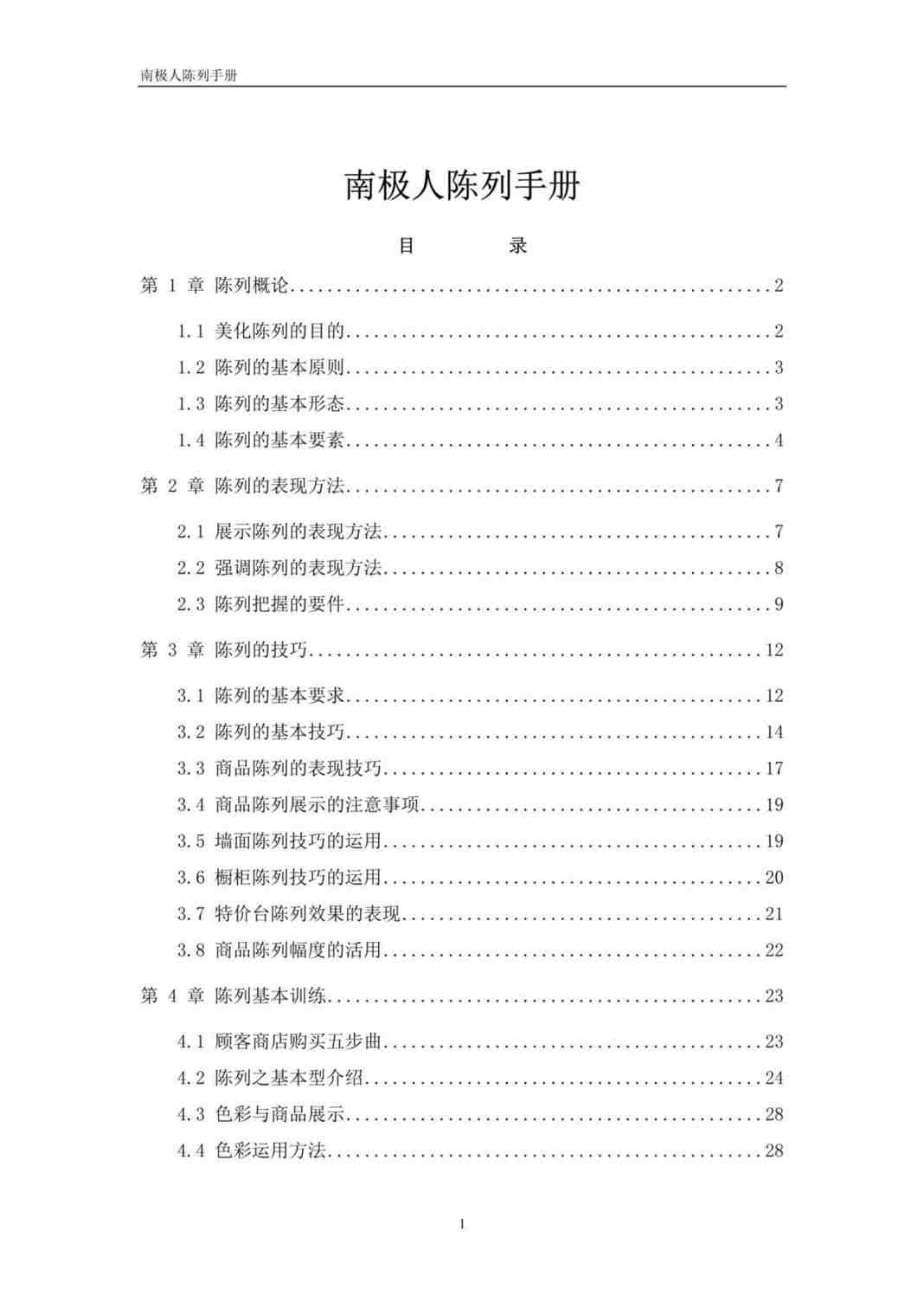 “南极人陈列手册(doc 55).rar”第1页图片