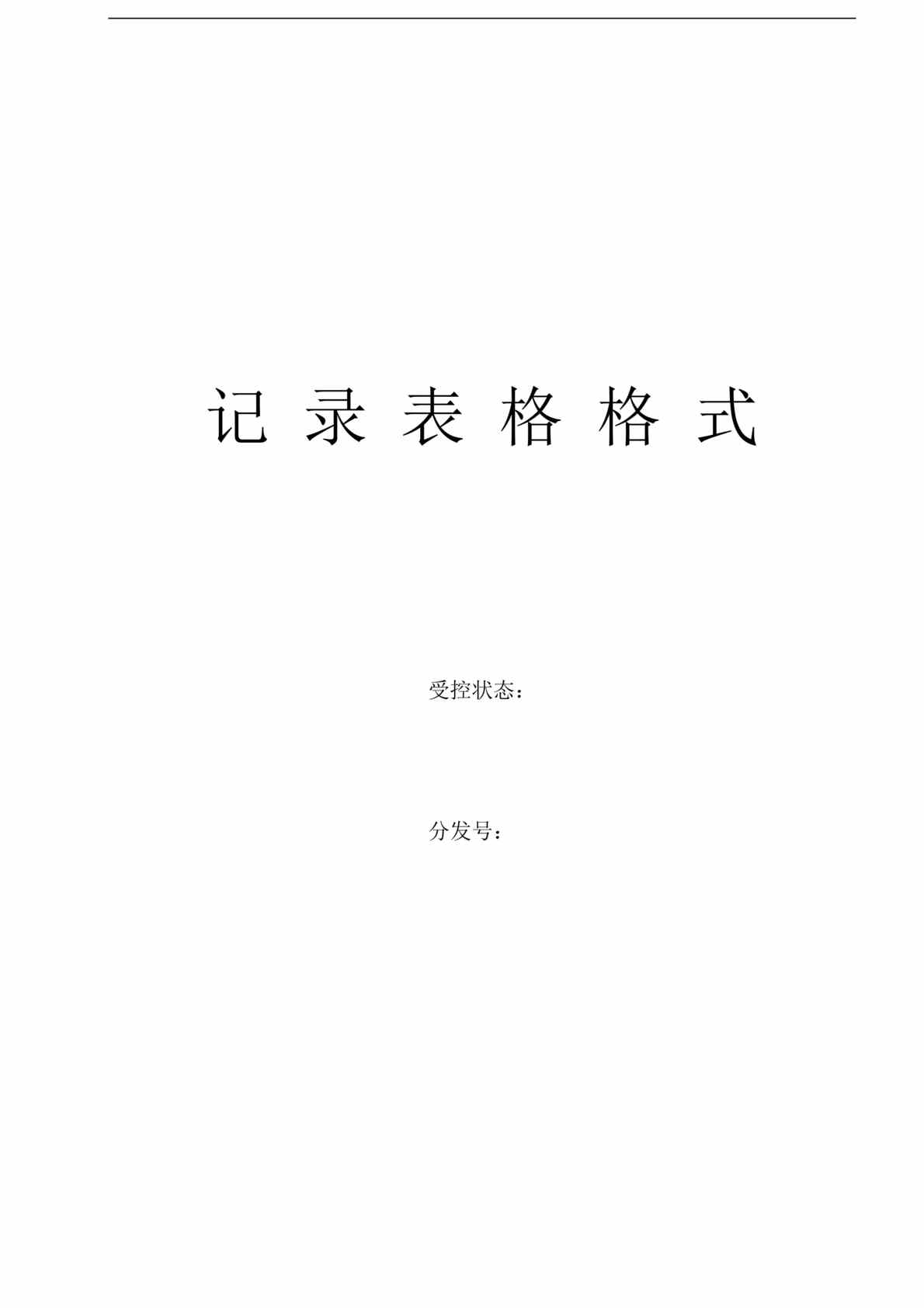 “ISO9000记录表单格式（DOC　85）.doc”第1页图片