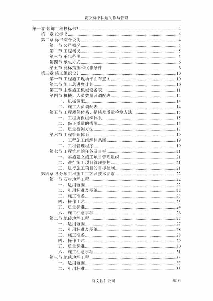 “工程欧亿·体育（中国）有限公司-装饰工程投标书(doc 79).rar”第1页图片