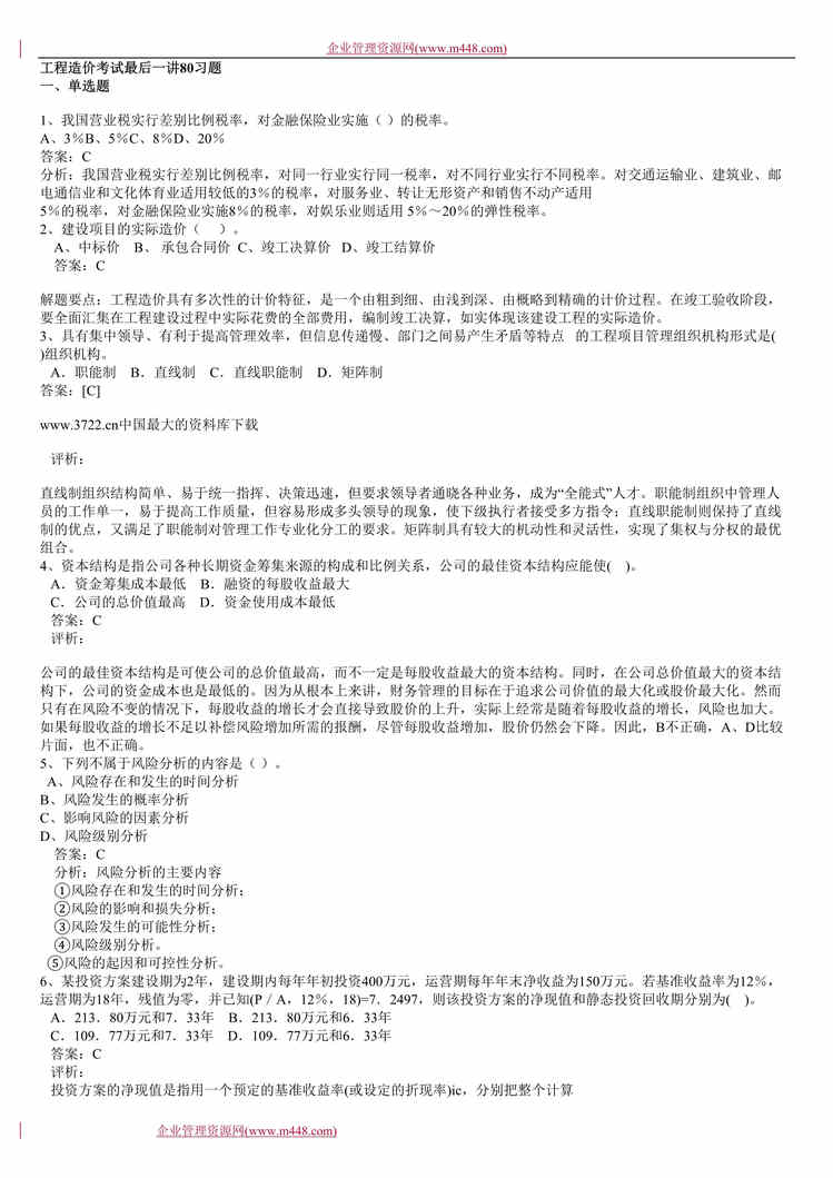 “工程欧亿·体育（中国）有限公司-2004工程造价考试最后一讲80习题(doc 29).rar”第1页图片