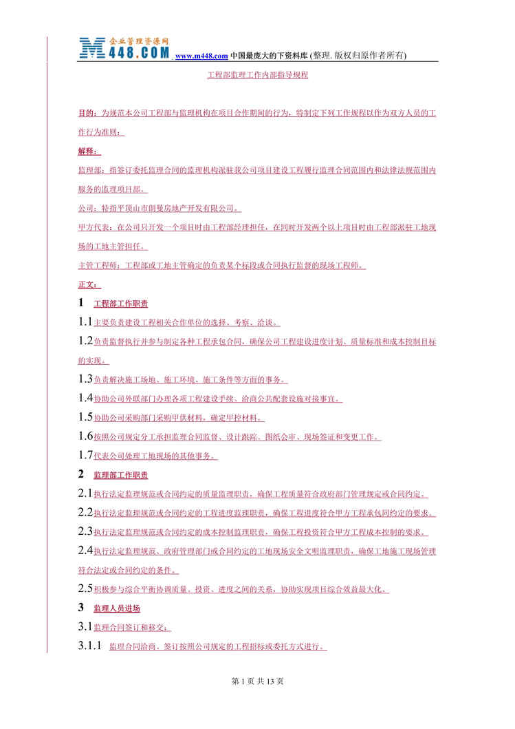 “工程部监理工作内部指导规程（DOC 12）.rar”第1页图片