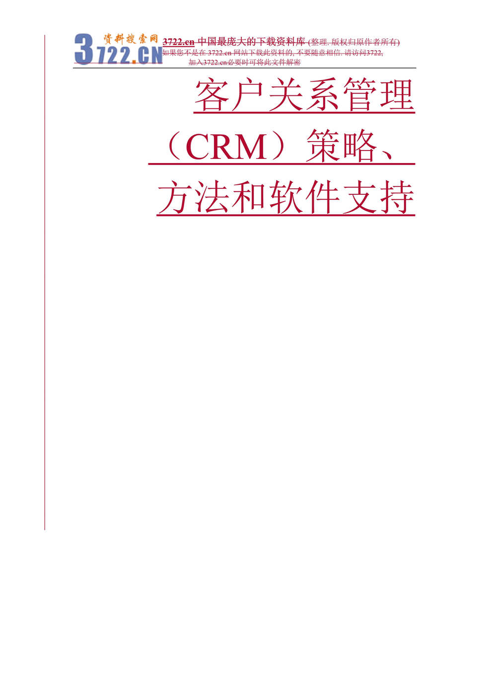 “客户关系管理（CRM）策略方法和软件支持(DOC 25).rar”第1页图片