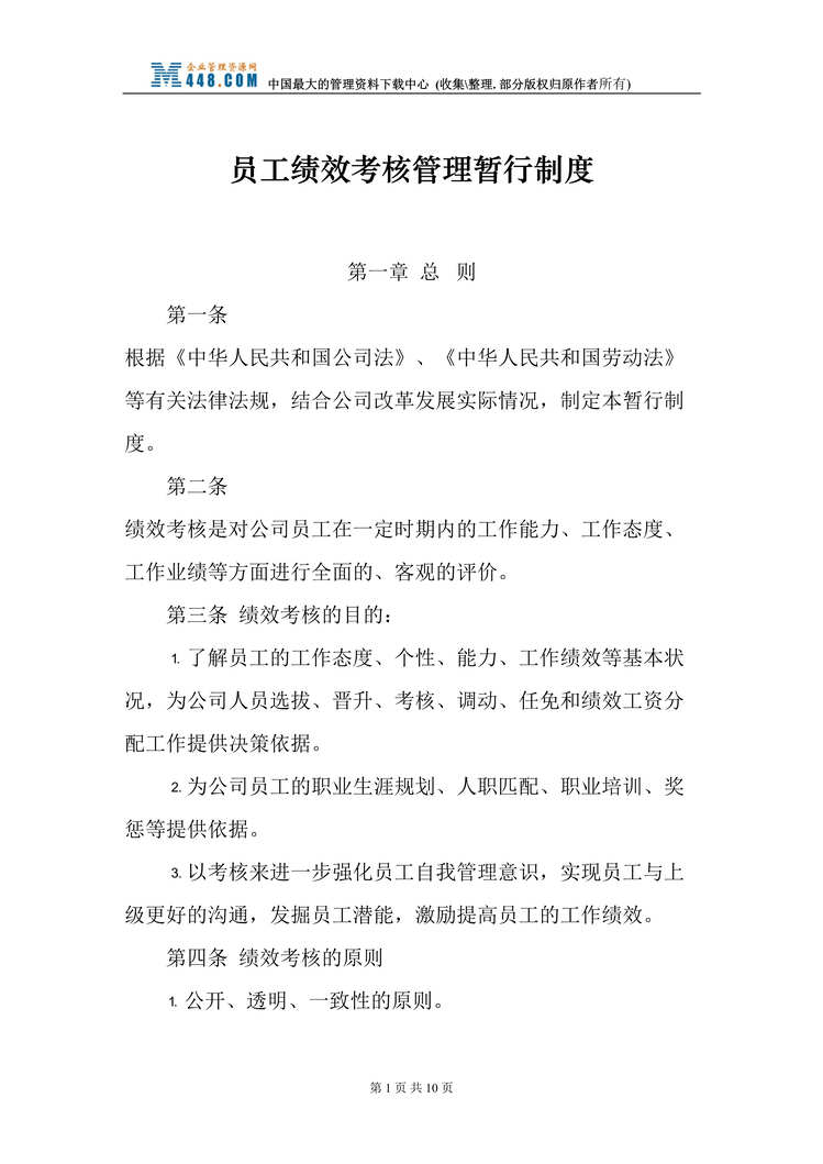 “员工绩效考核管理暂行制度(doc).rar”第1页图片