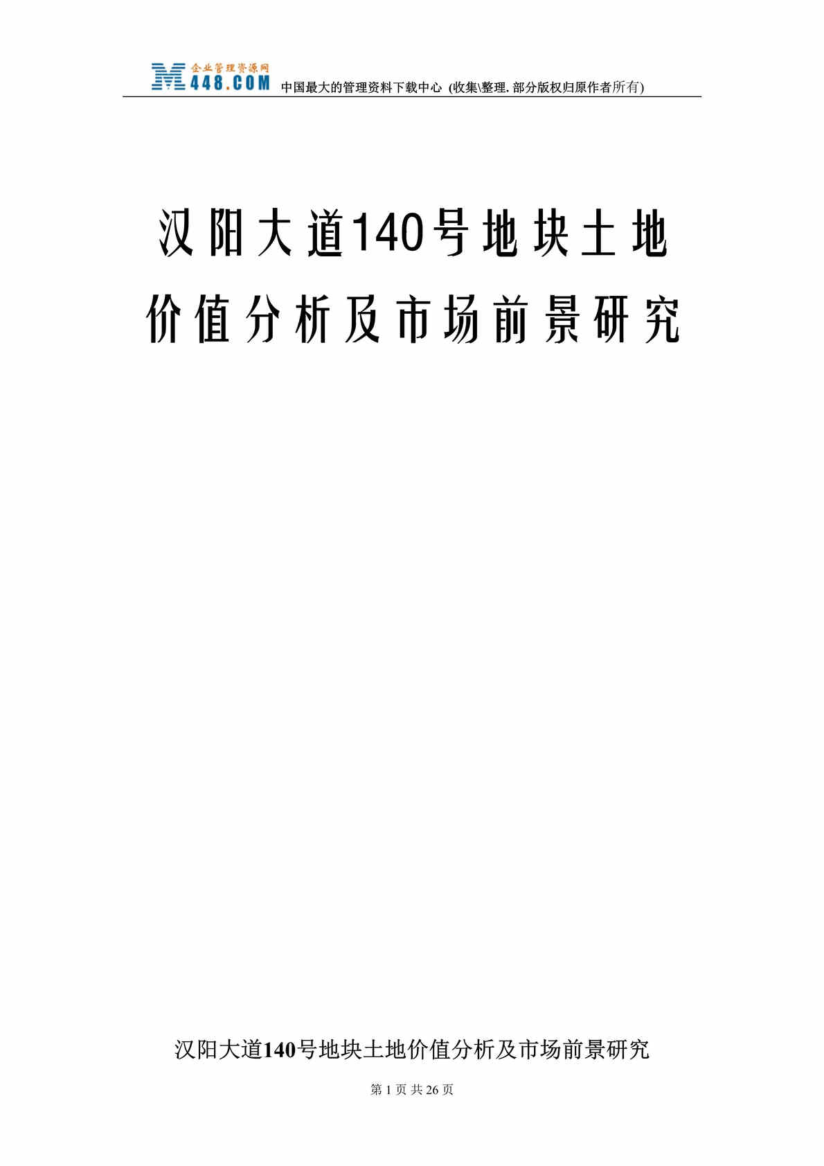 “汉阳大道140号地块土地价值分析及市场前景研究（DOC 23）.rar”第1页图片