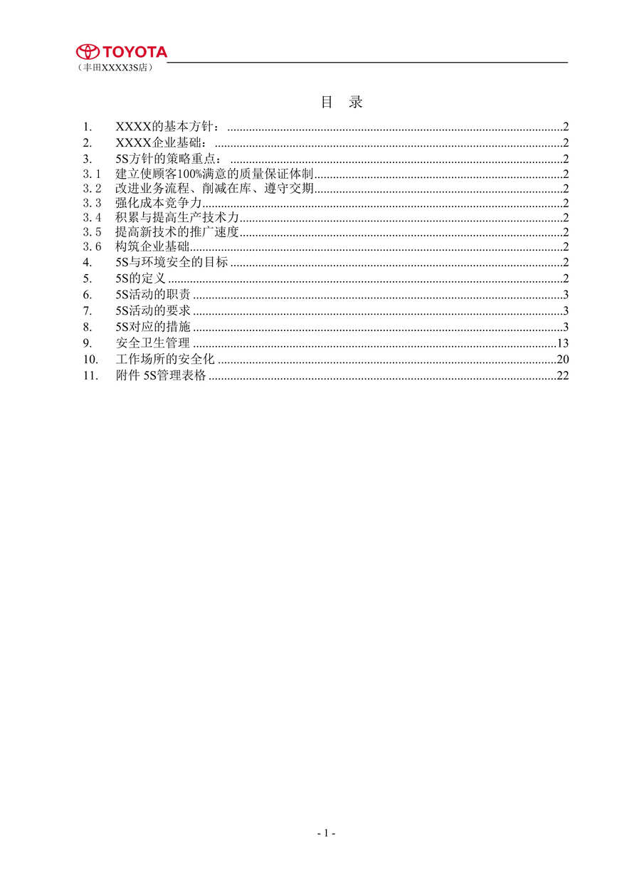 “丰田5S管理操作实务（DOC　22）.doc”第1页图片