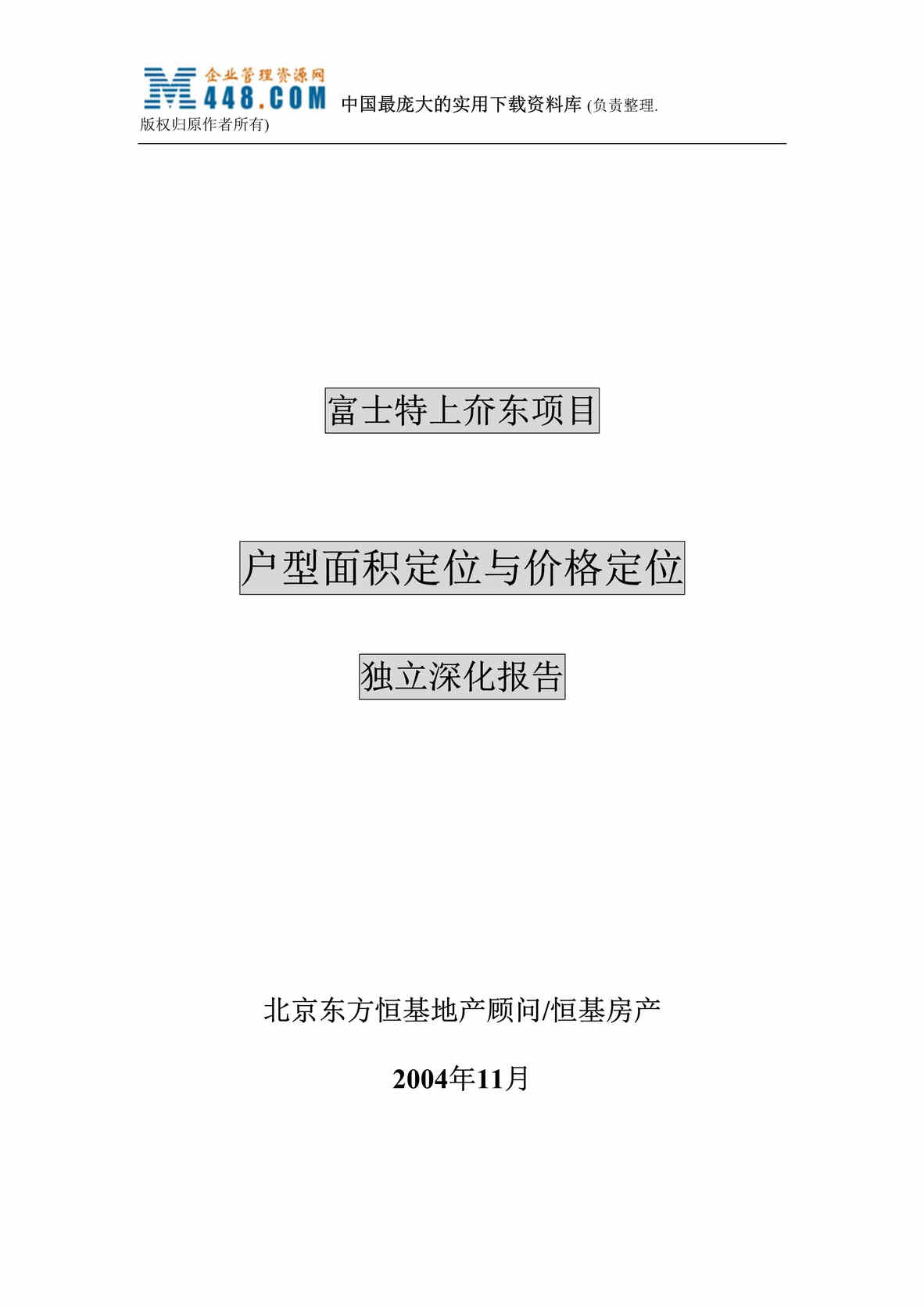 “XXX上夼东项目户型面积定位与价格定位独立深化报告(doc 34).rar”第1页图片