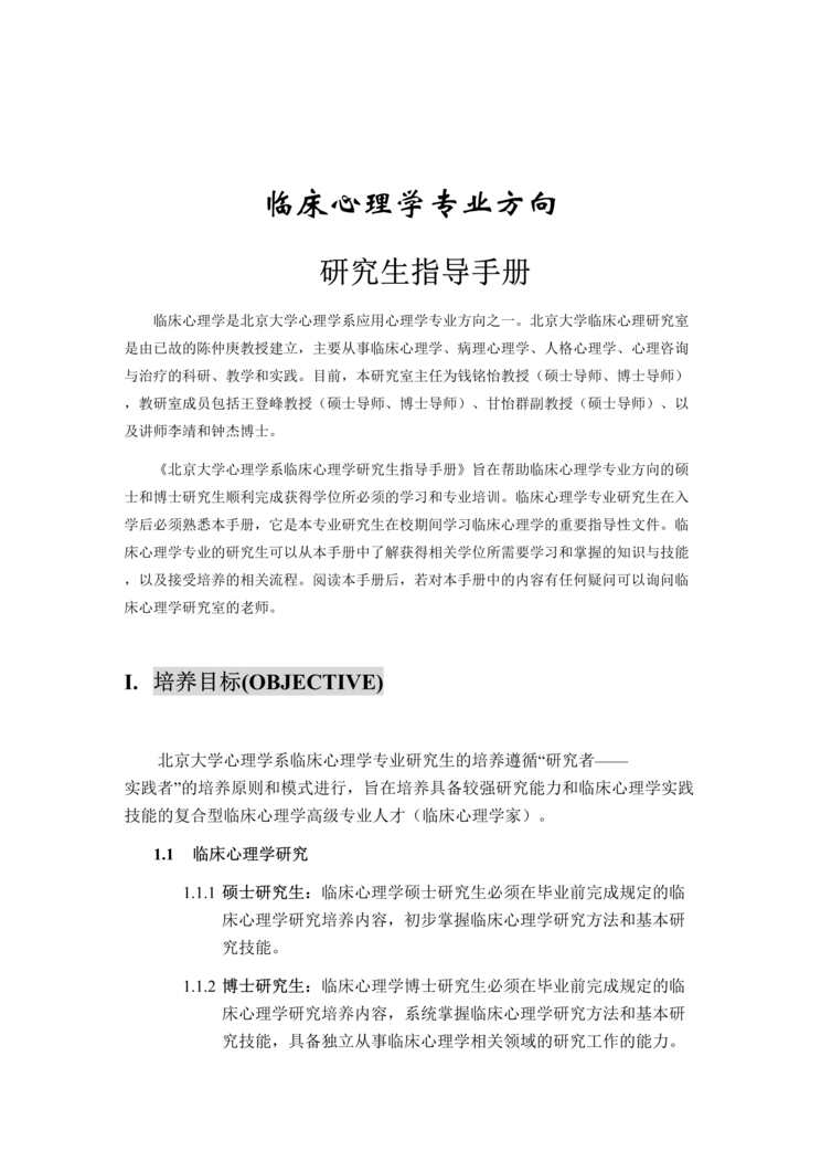 “临床心理学专业方向研究生指导手册(doc 13).rar”第1页图片