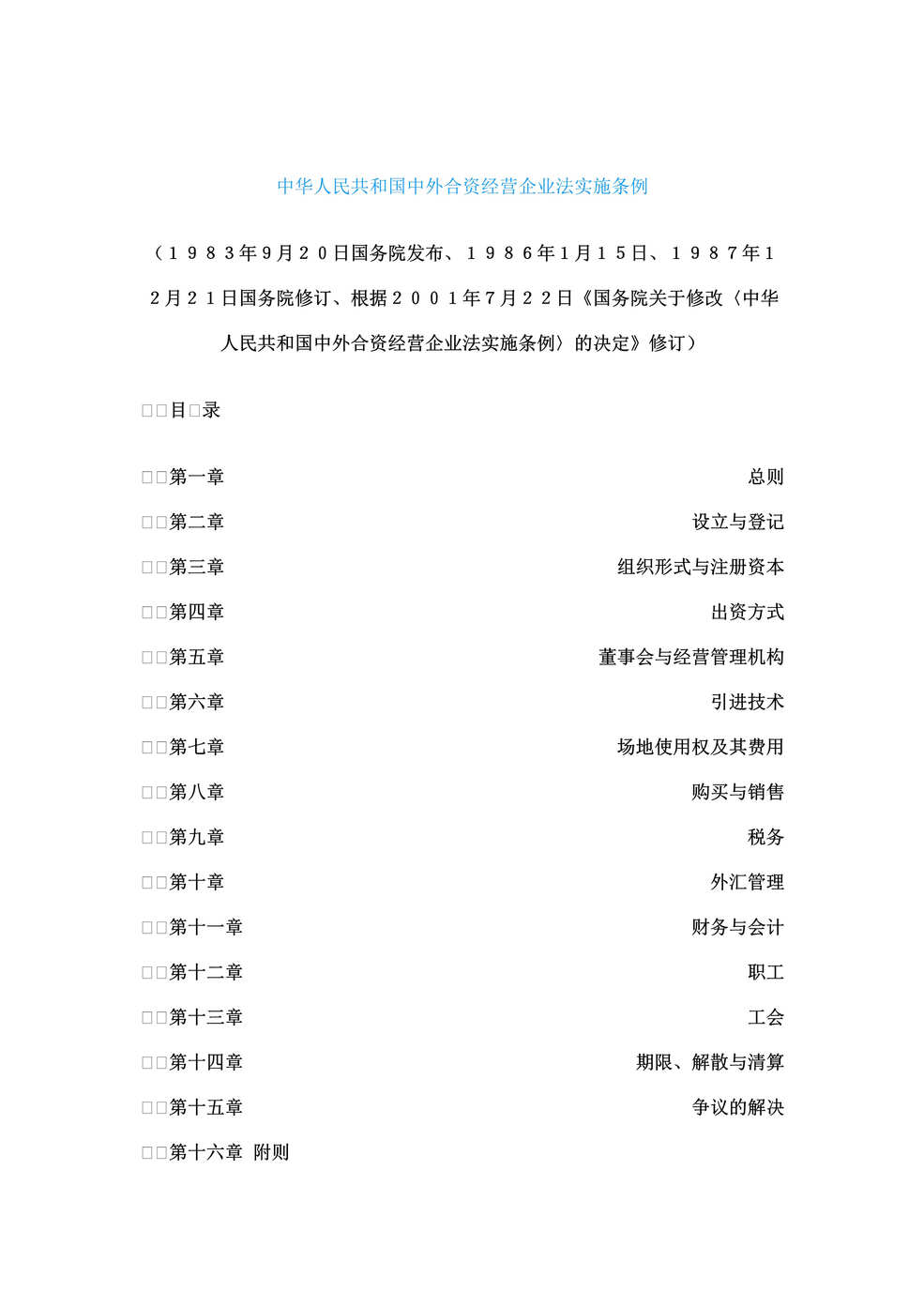 “中华人民共和国中外合资经营企业法实施条例(doc 23).rar”第1页图片