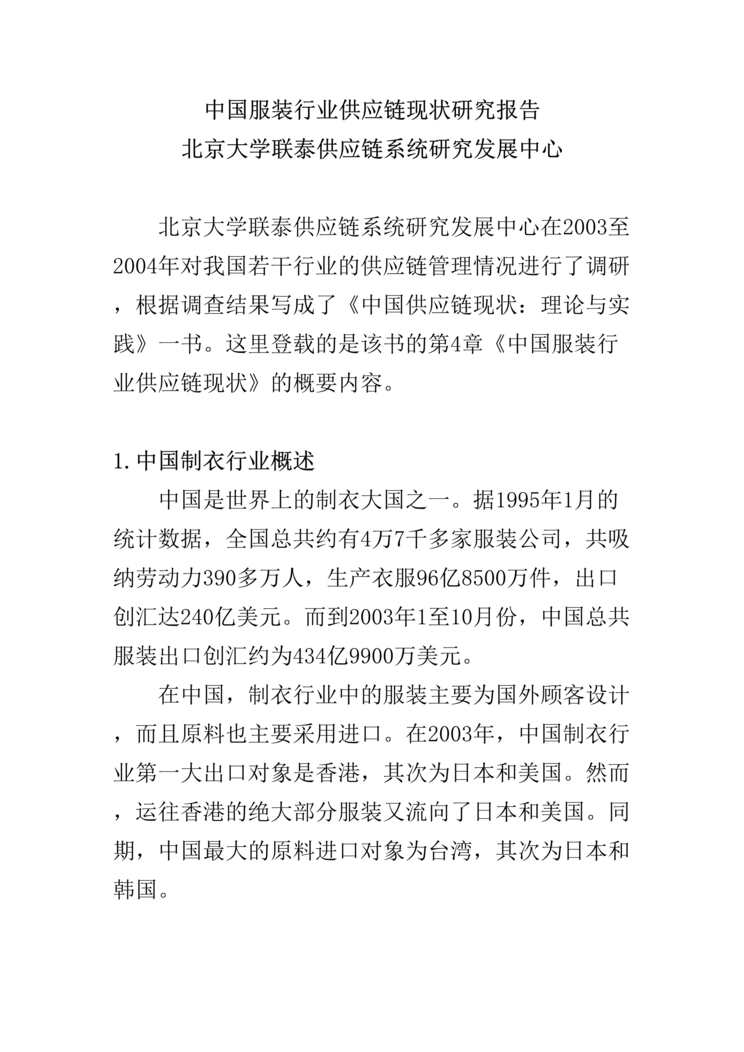 “中国服装欧亿·体育（中国）有限公司供应链现状研究报告(doc).rar”第1页图片