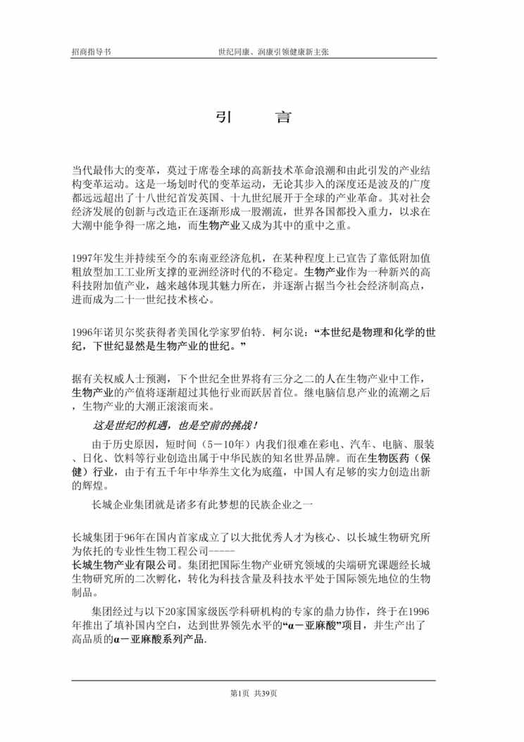 “招商系列欧亿·体育（中国）有限公司-保健品项目招商材料(doc 39).rar”第1页图片