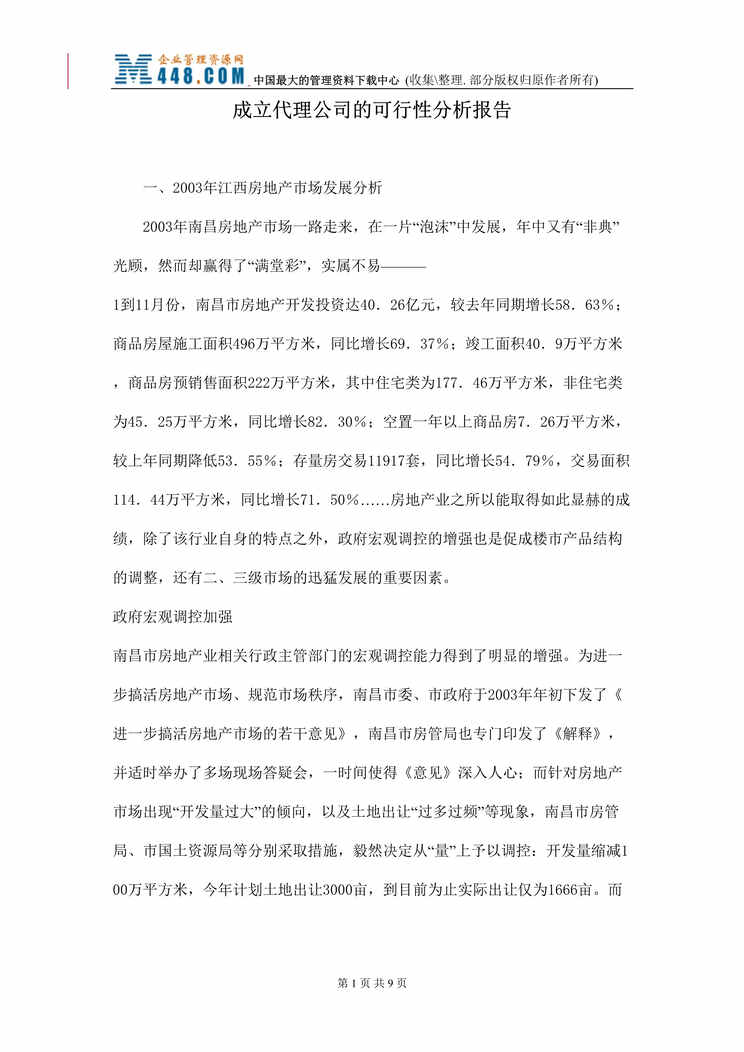 “成立房地产销售代理公司的可行性分析报告（doc 10）.rar”第1页图片