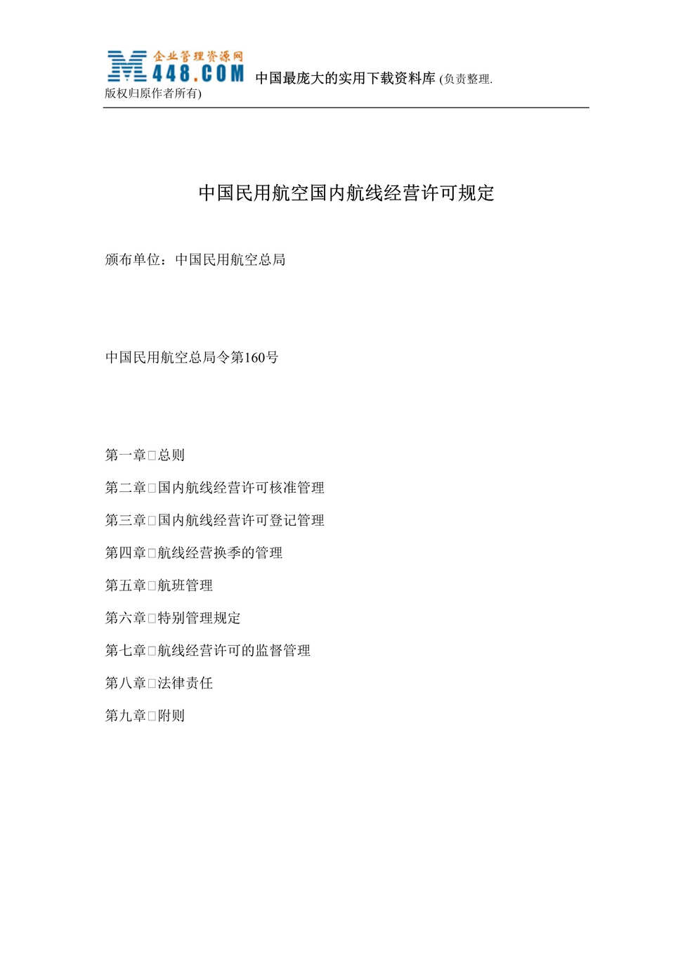 “中国民用航空国内航线经营许可规定(doc 14).rar”第1页图片