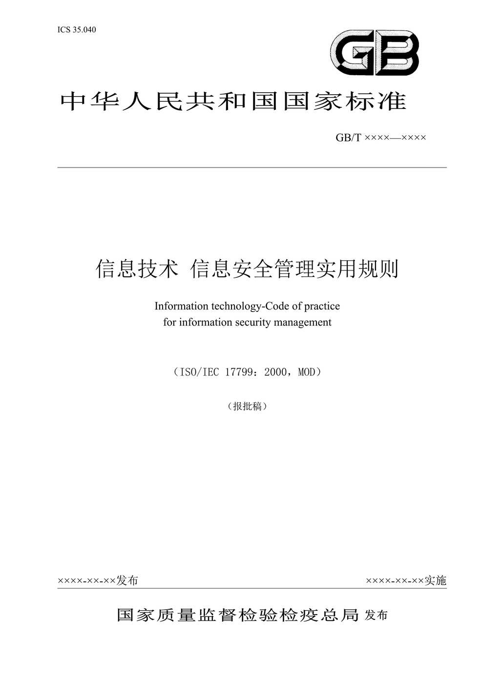 “信息技术--信息安全管理实用规则(DOC 60).rar”第1页图片