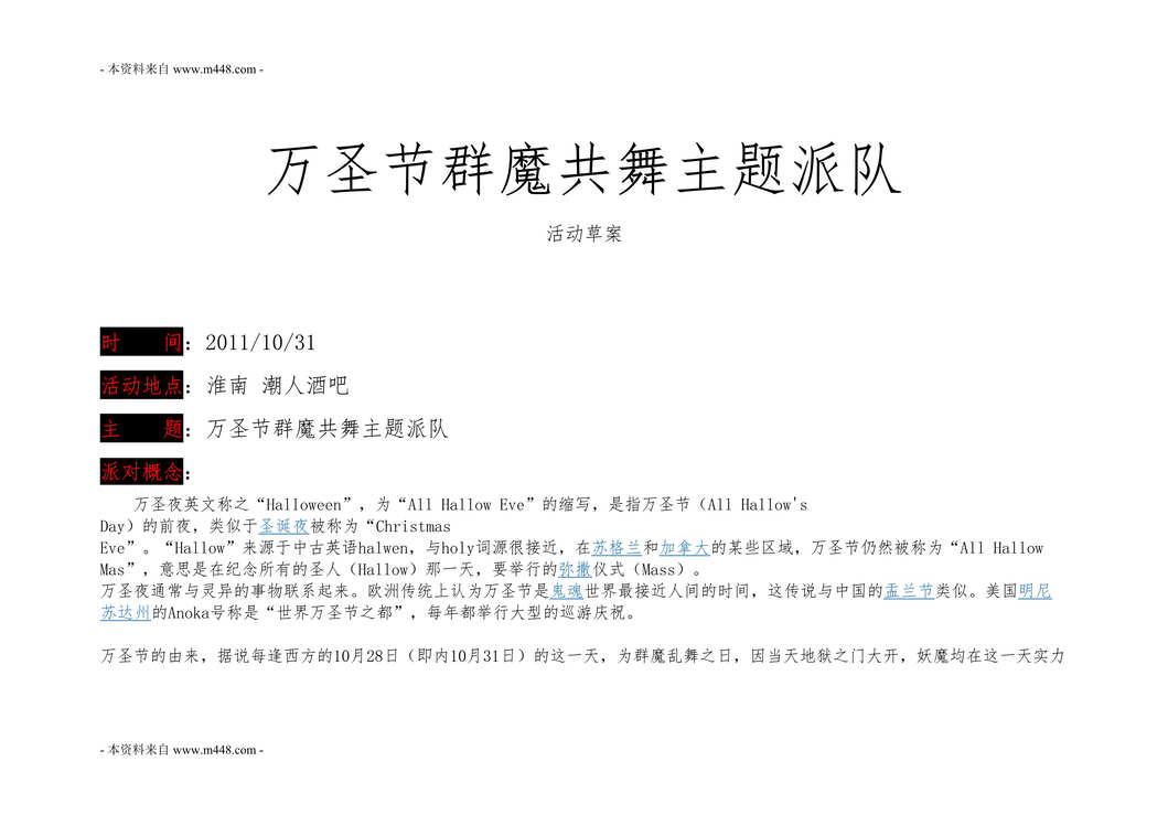 “淮南潮人酒吧万圣节群魔共舞主题派对策划案DOC.doc”第1页图片