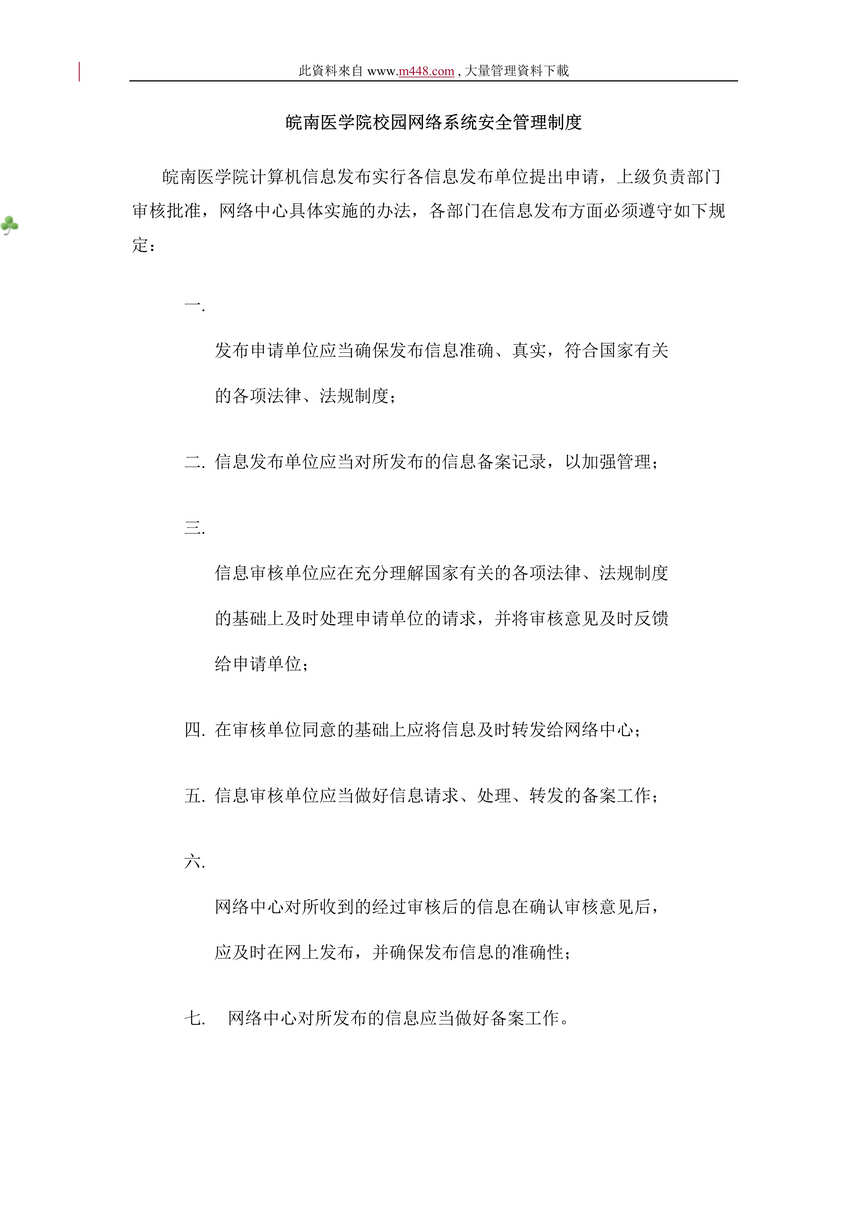 “皖南医学院校园网络系统安全管理制度(DOC 18).rar”第1页图片