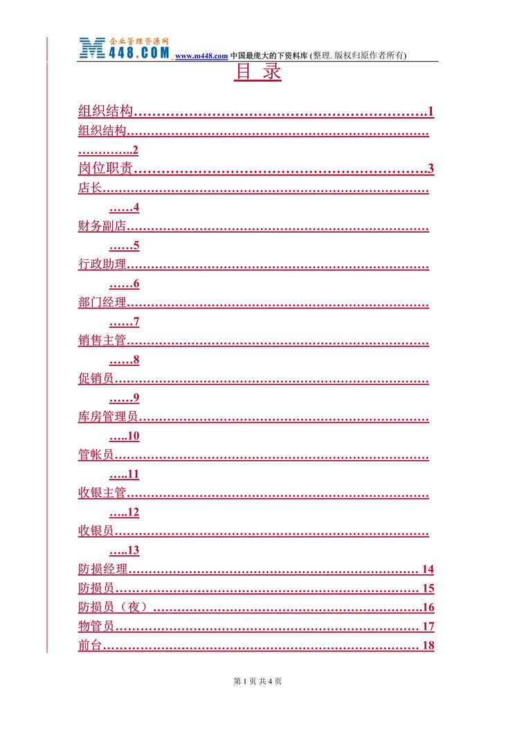 “大中电器店长手册(doc 91).rar”第1页图片