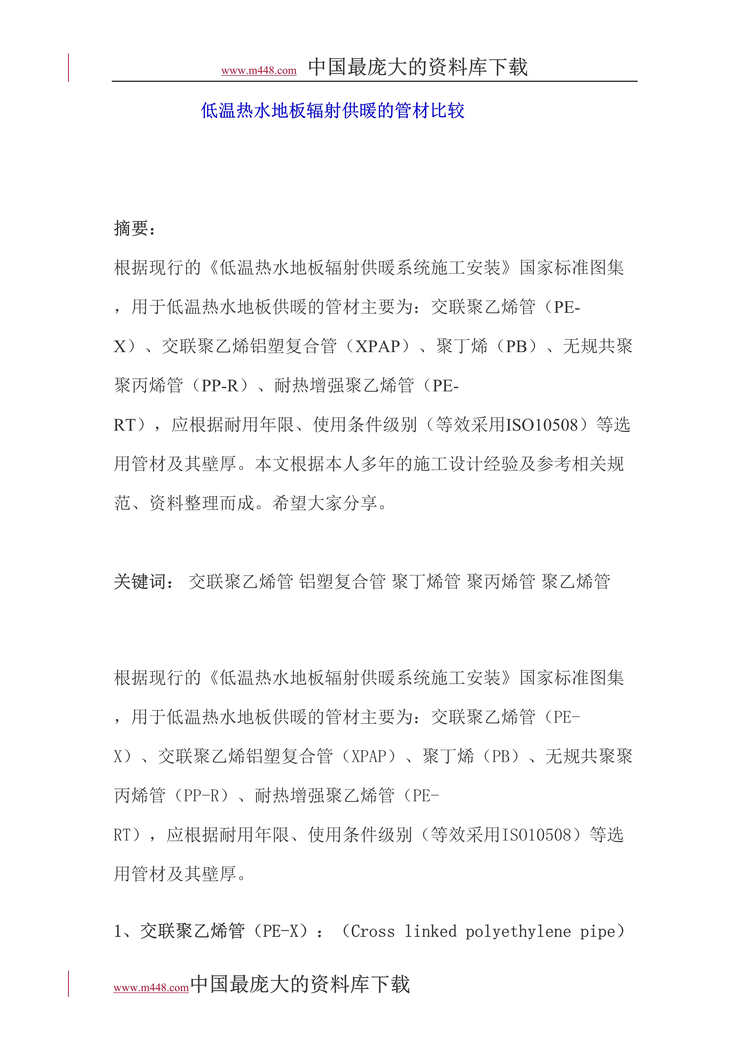 “低温热水地板辐射供暖的管材比较(doc 6).rar”第1页图片