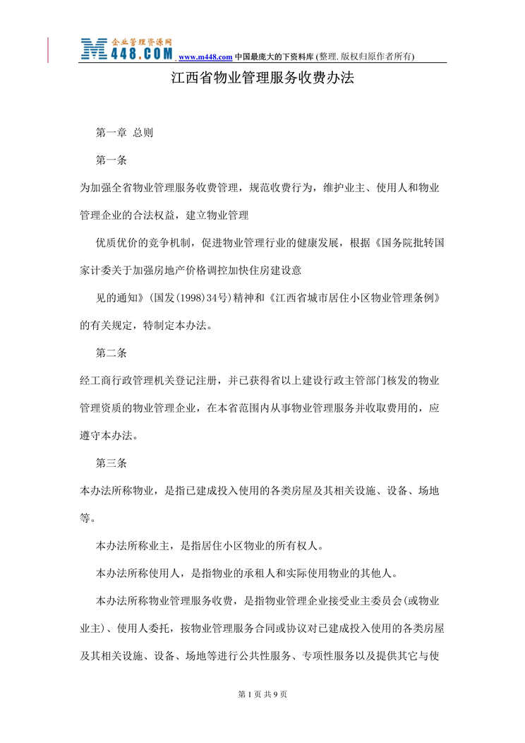 “江西省物业管理服务收费办法(doc).rar”第1页图片