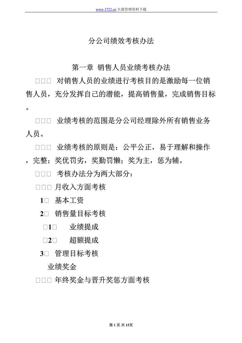 “分公司绩效考核办法(doc　15).doc”第1页图片