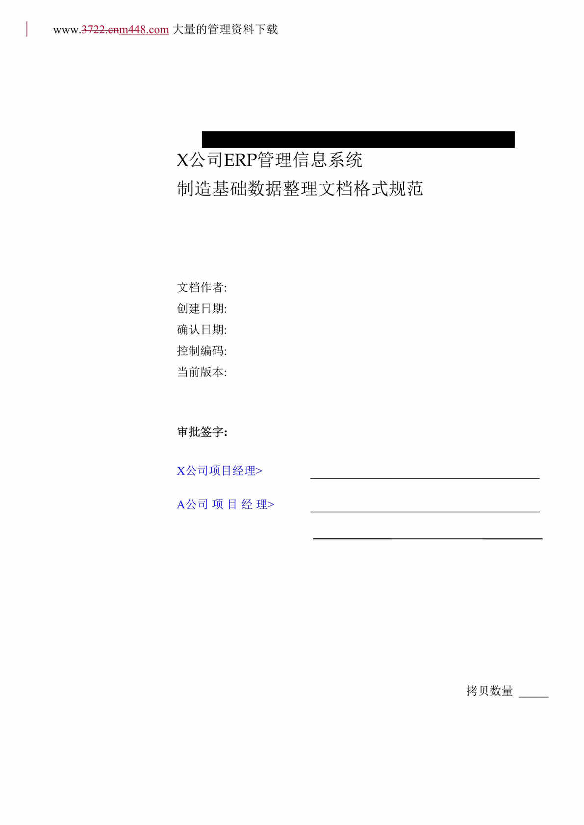 “X公司ERP管理信息系统制造基础数据整理文档格式规范(doc 9).rar”第1页图片