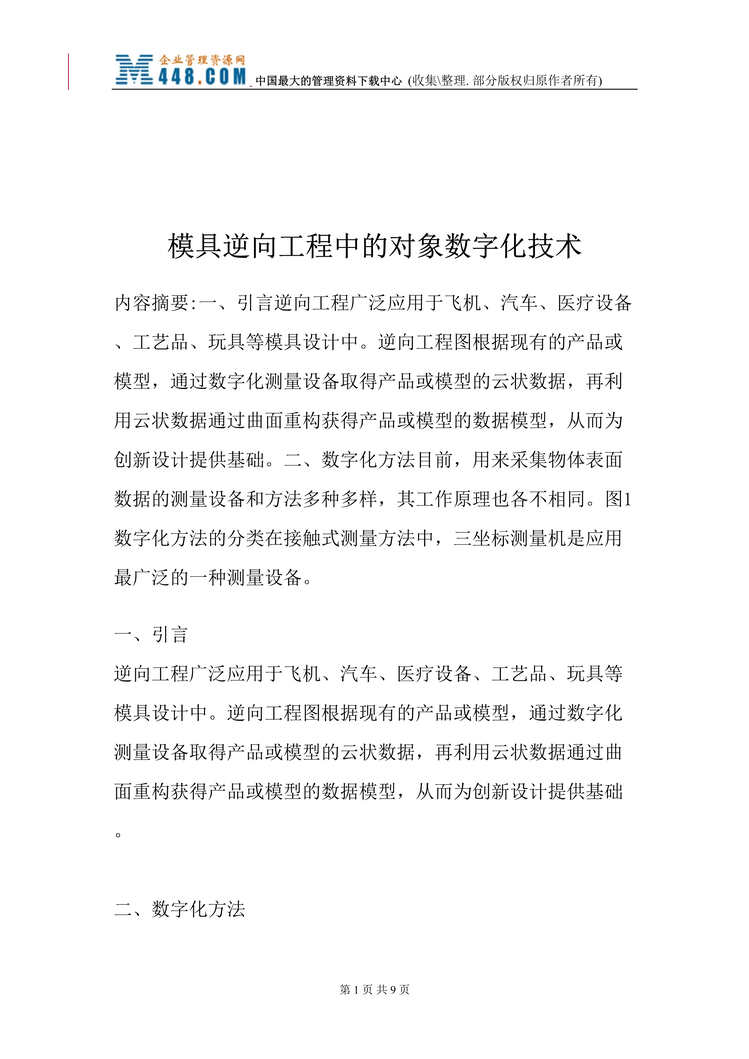 “模具逆向工程中的对象数字化技术(doc).rar”第1页图片