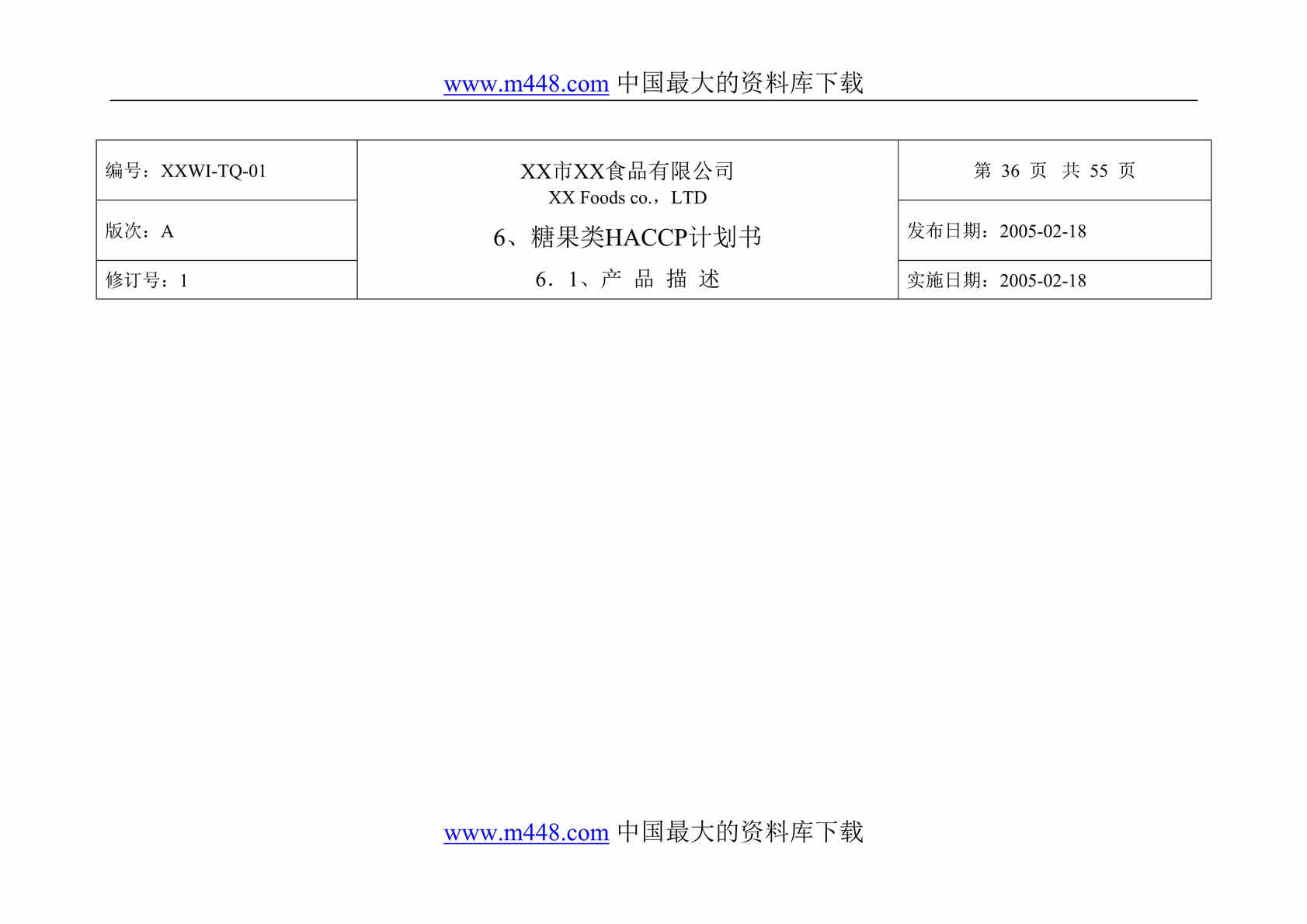 “糖果类HACCP计划书(DOC 18).rar”第1页图片