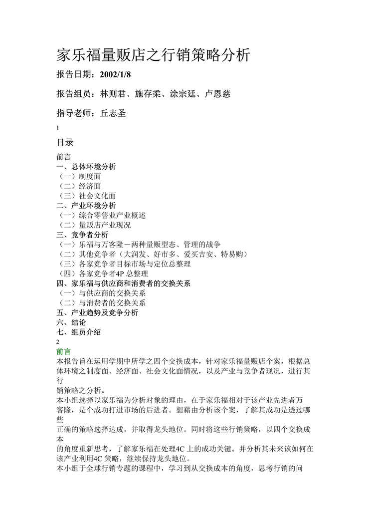 “家乐福量贩店之行销策略分析（DOC　31）.doc”第1页图片