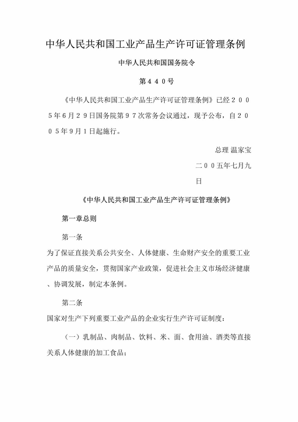 “中华人民共和国工业产品生产许可证管理条例(doc 18).rar”第1页图片