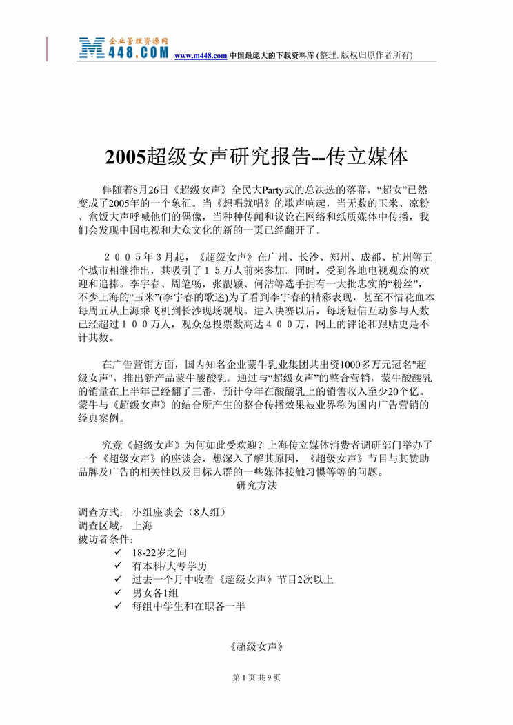 “2005超级女声研究报告--传立媒体(doc).rar”第1页图片