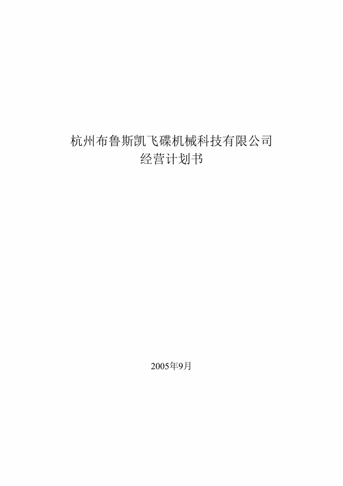 “杭州XXX飞碟机械科技有限公司经营计划书（doc 14).rar”第1页图片