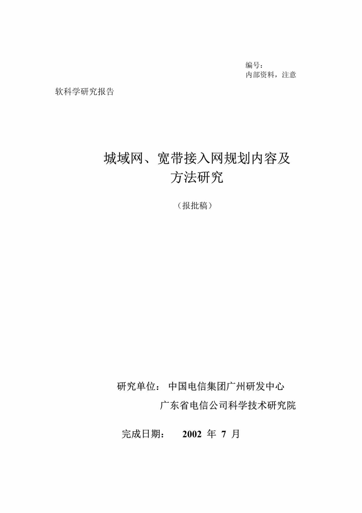 “电信广研-城域网、宽带接入网规划内容及方法研究（DOC　23）.doc”第1页图片