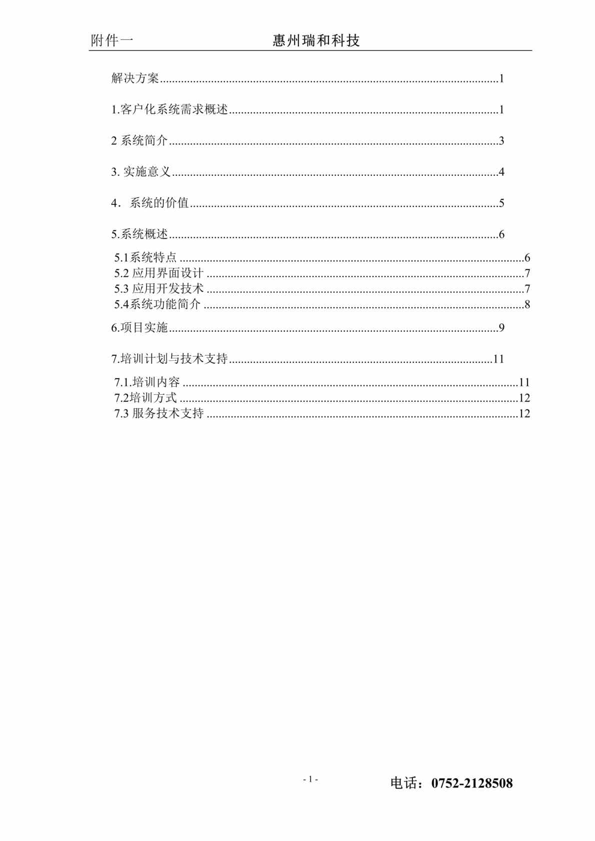 “比奥德销售管理系统(国内)方案书(doc　13).doc”第1页图片