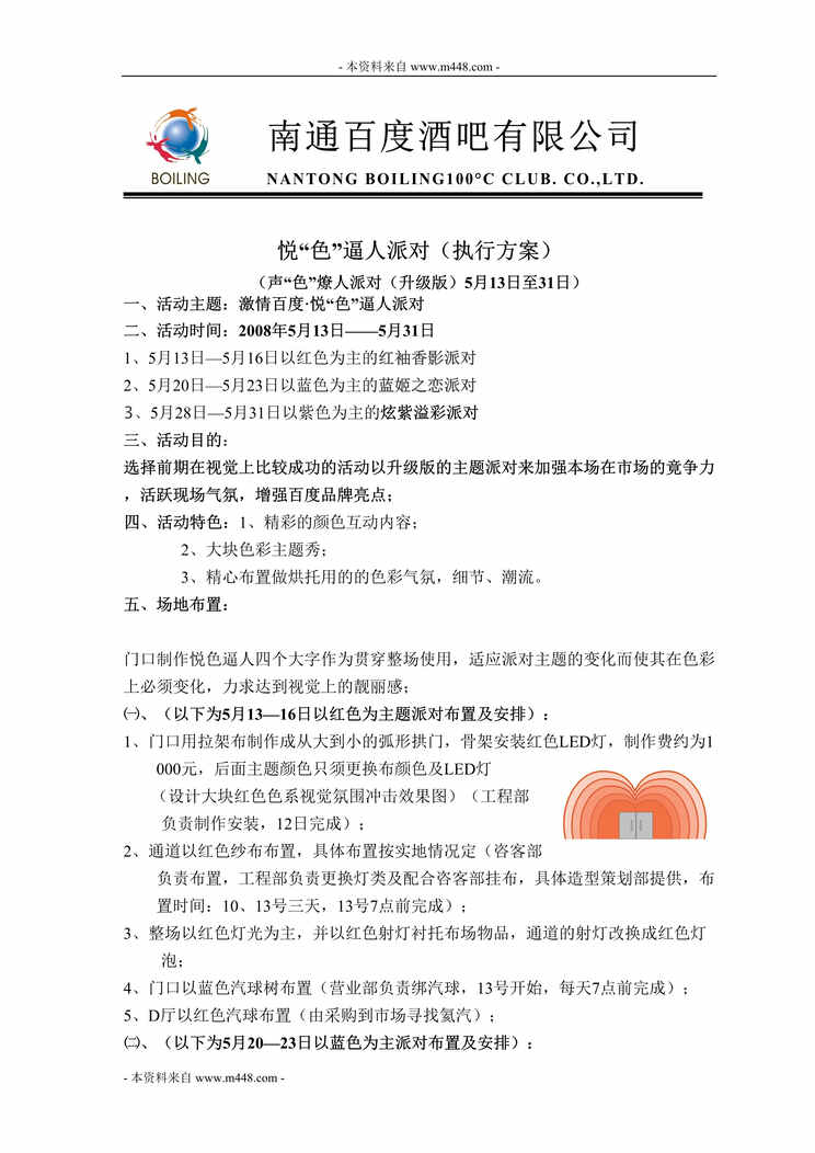 “南通百度酒吧悦色逼人红、蓝、紫派对执行方案DOC.doc”第1页图片