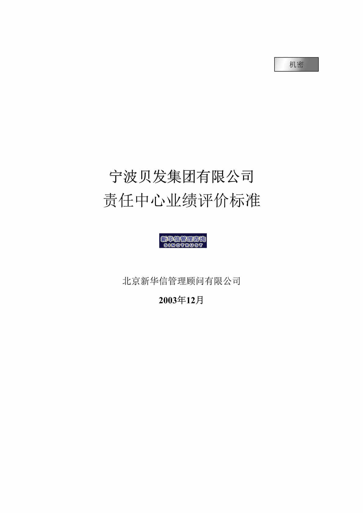 “宁波贝发集团有限公司责任中心考核指标说明V4(doc　26).doc”第1页图片