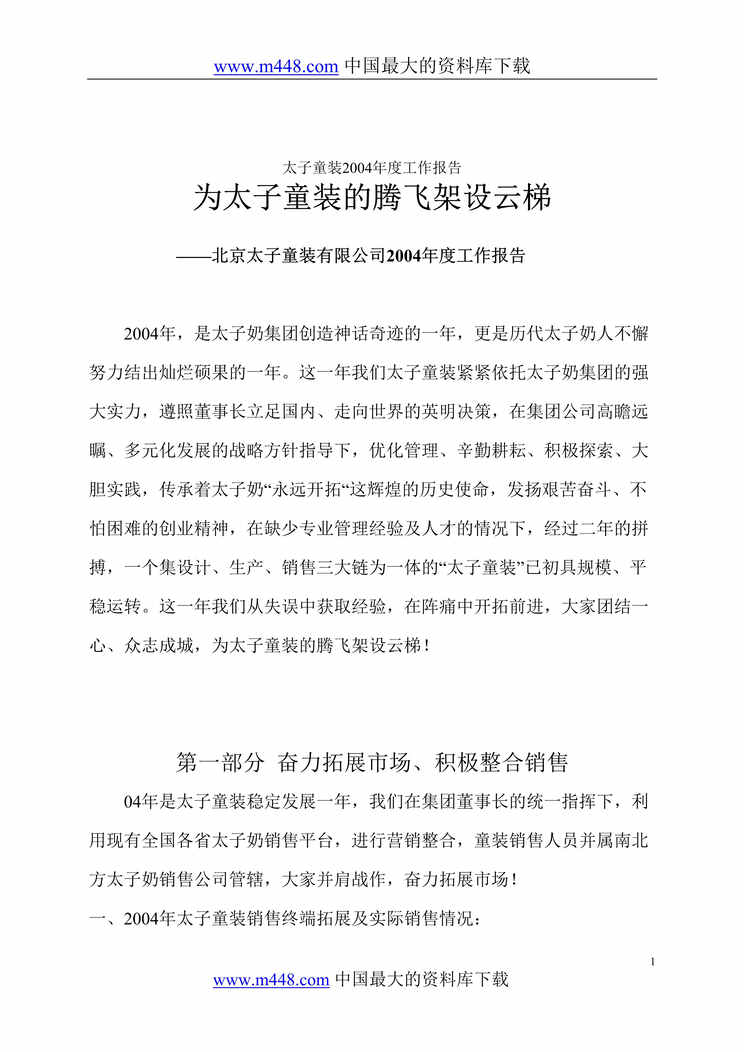 “计划总结_北京太子童装有限公司某年度工作报告(DOC7)”第1页图片