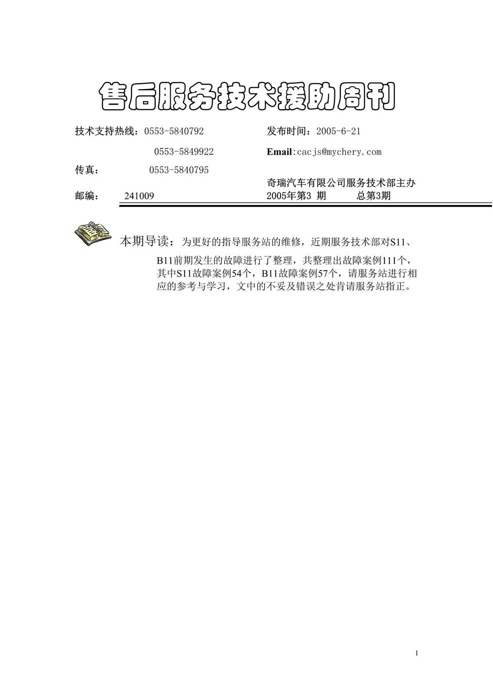 “奇瑞汽车维修故障案例(DOC　116).doc”第1页图片