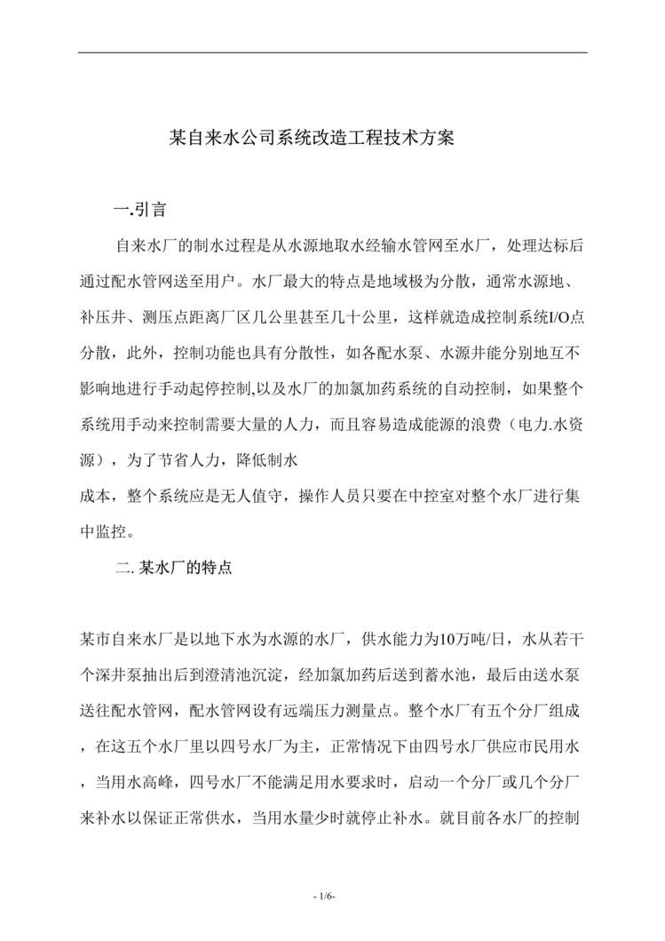 “某自来水公司系统改造工程技术方案(doc).rar”第1页图片