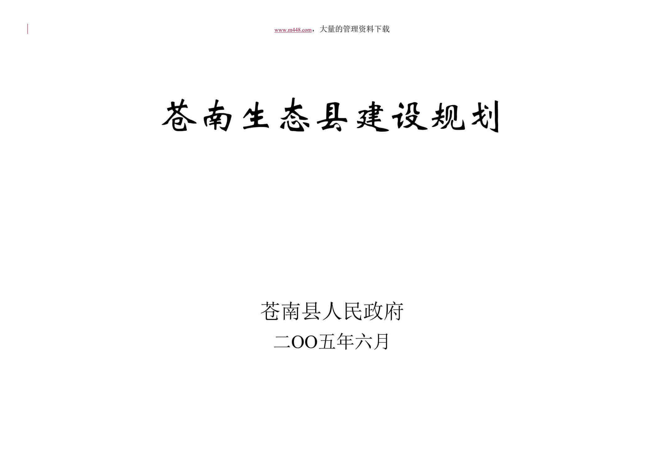 “×南生态县建设规划(DOC 55).rar”第1页图片