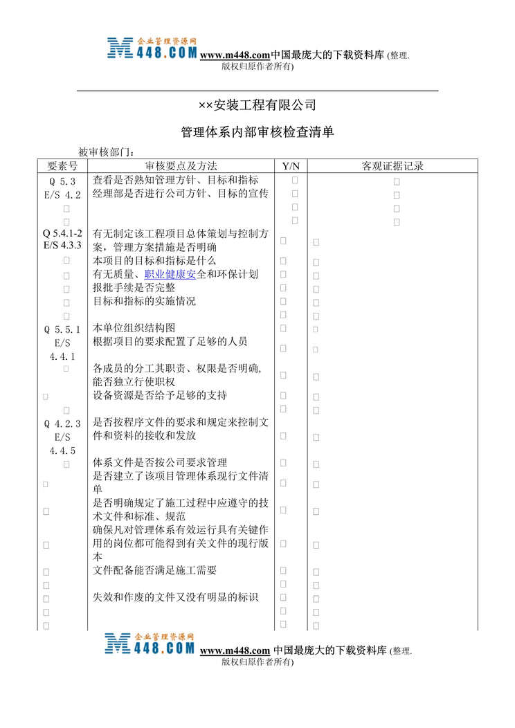 “××安装工程有限公司管理体系内部审核检查清单(doc 9).rar”第1页图片